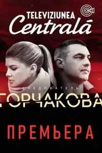 Следователь Горчакова русский сериал